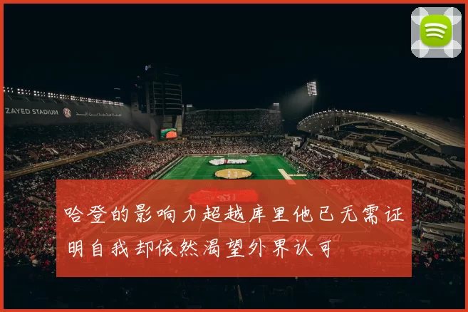 哈登的影响力超越库里他已无需证明自我却依然渴望外界认可