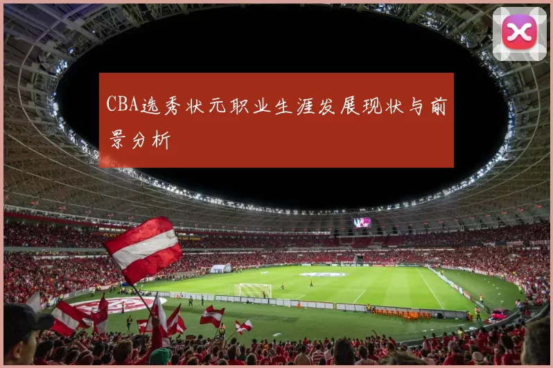 CBA选秀状元职业生涯发展现状与前景分析