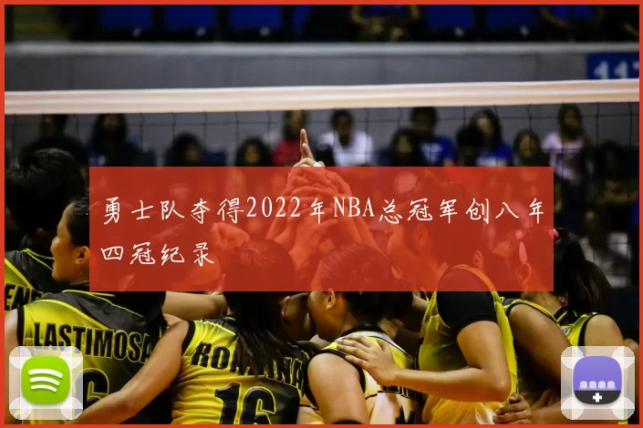 勇士队夺得2022年NBA总冠军创八年四冠纪录