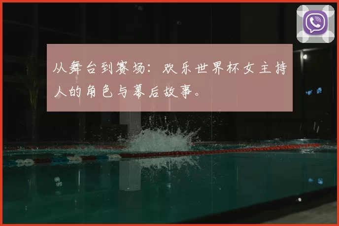 从舞台到赛场：欢乐世界杯女主持人的角色与幕后故事。