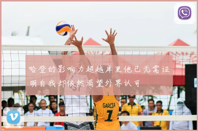 哈登的影响力超越库里他已无需证明自我却依然渴望外界认可