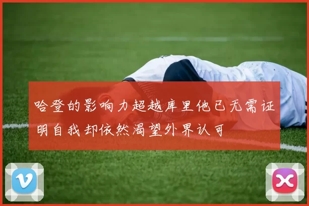 哈登的影响力超越库里他已无需证明自我却依然渴望外界认可