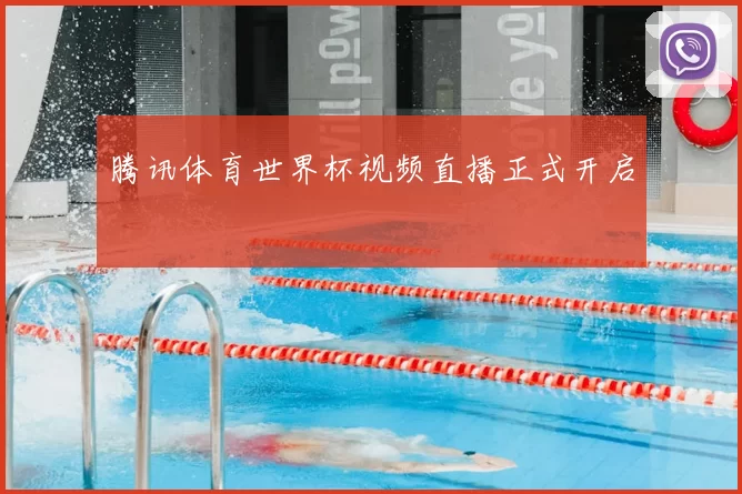 腾讯体育世界杯视频直播正式开启