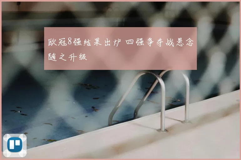 欧冠8强结果出炉 四强争夺战悬念随之升级