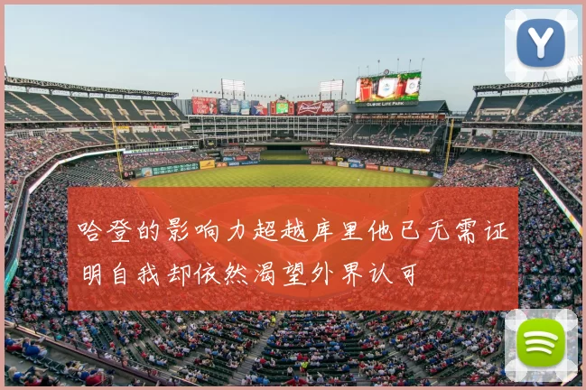 哈登的影响力超越库里他已无需证明自我却依然渴望外界认可