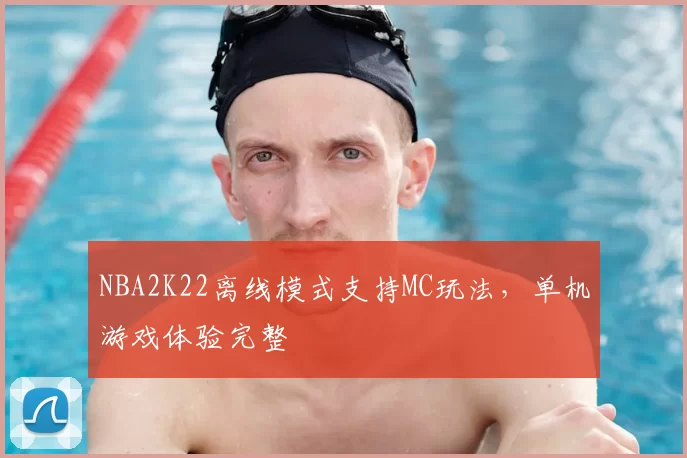 NBA2K22离线模式支持MC玩法,单机游戏体验完整
