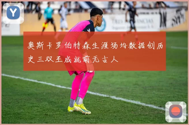 奥斯卡罗伯特森生涯场均数据创历史三双王成就前无古人