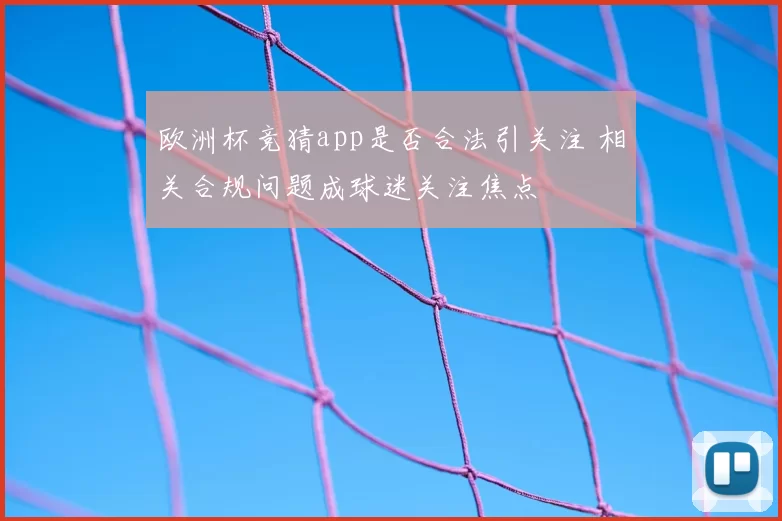 欧洲杯竞猜app是否合法引关注 相关合规问题成球迷关注焦点