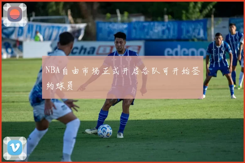 NBA自由市场正式开启各队可开始签约球员