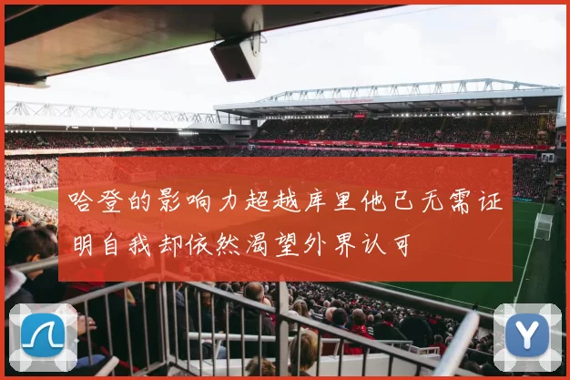 哈登的影响力超越库里他已无需证明自我却依然渴望外界认可
