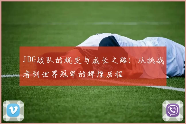 JDG战队的蜕变与成长之路:从挑战者到世界冠军的辉煌历程