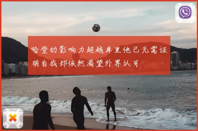哈登的影响力超越库里他已无需证明自我却依然渴望外界认可