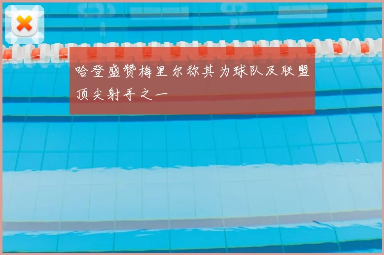 哈登盛赞梅里尔称其为球队及联盟顶尖射手之一