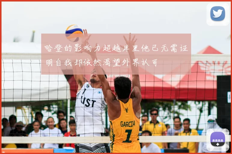 哈登的影响力超越库里他已无需证明自我却依然渴望外界认可