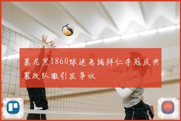 慕尼黑1860球迷恶搞拜仁夺冠庆典篡改队徽引发争议