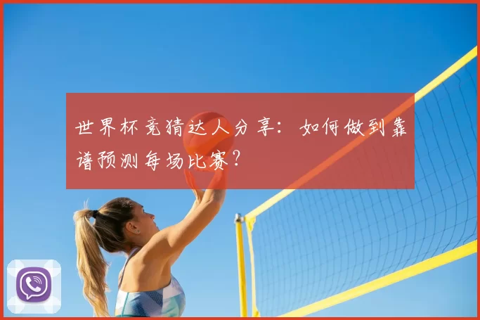 世界杯竞猜达人分享：如何做到靠谱预测每场比赛？