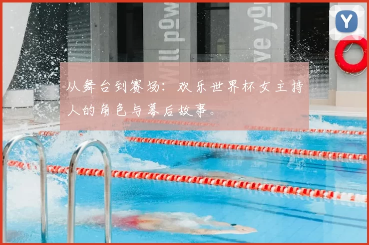 从舞台到赛场:欢乐世界杯女主持人的角色与幕后故事。