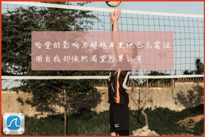 哈登的影响力超越库里他已无需证明自我却依然渴望外界认可