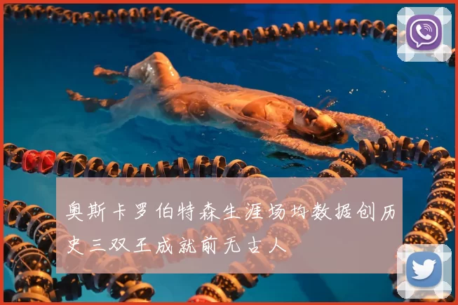奥斯卡罗伯特森生涯场均数据创历史三双王成就前无古人