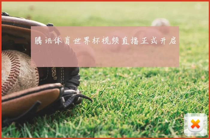 腾讯体育世界杯视频直播正式开启
