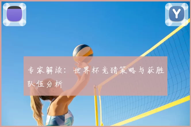 专家解读:世界杯竞猜策略与获胜队伍分析