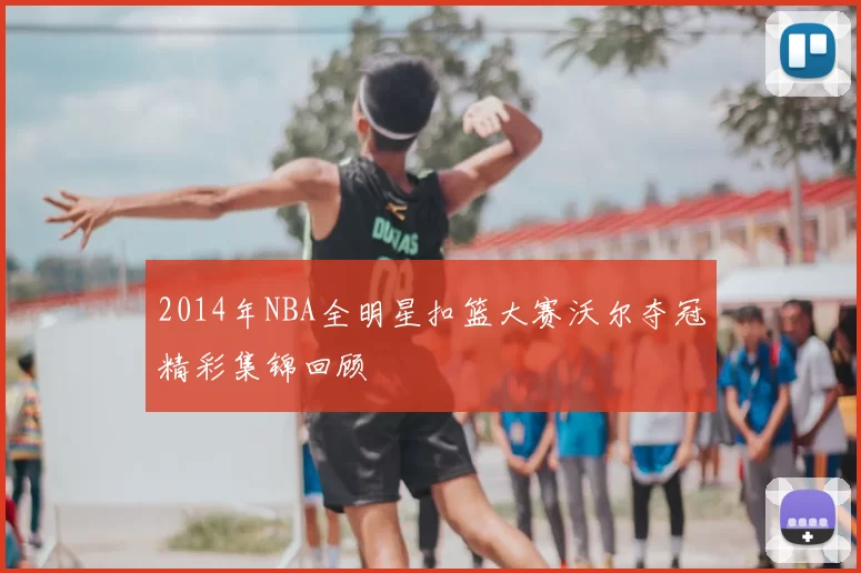 2014年NBA全明星扣篮大赛沃尔夺冠精彩集锦回顾