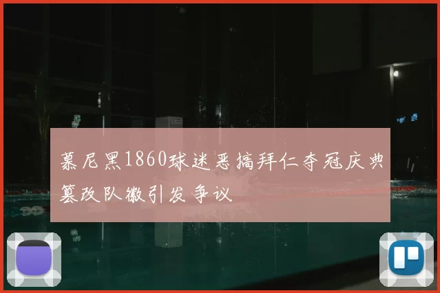 慕尼黑1860球迷恶搞拜仁夺冠庆典篡改队徽引发争议