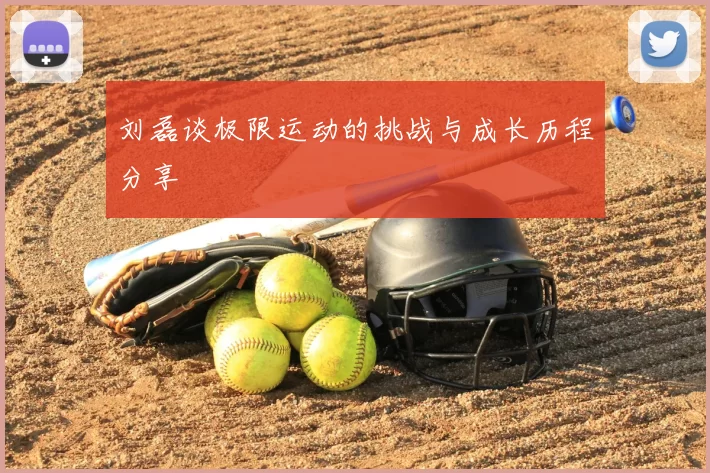 刘磊谈极限运动的挑战与成长历程分享