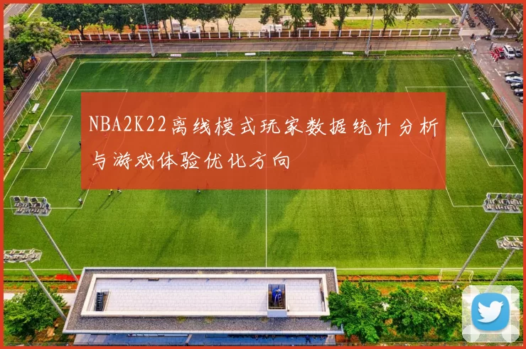 NBA2K22离线模式玩家数据统计分析与游戏体验优化方向