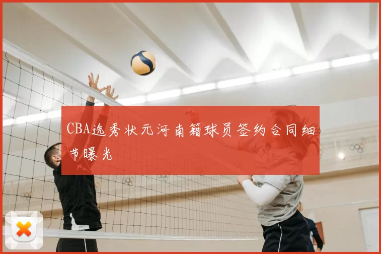 CBA选秀状元河南籍球员签约合同细节曝光