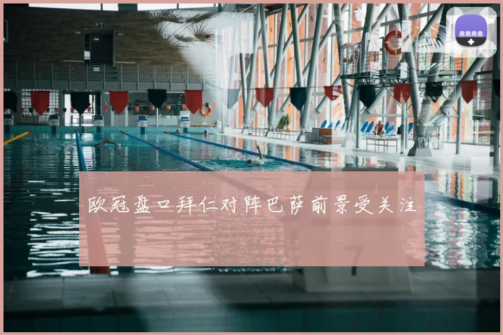 欧冠盘口拜仁对阵巴萨前景受关注