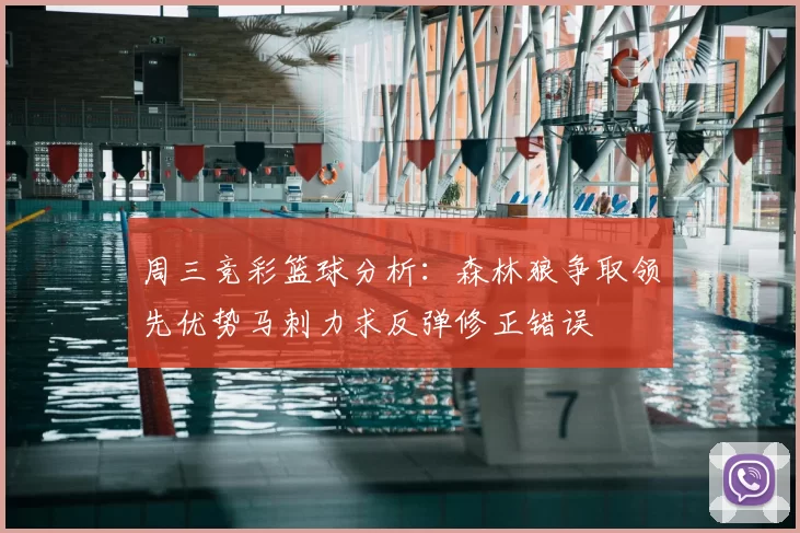 周三竞彩篮球分析:森林狼争取领先优势马刺力求反弹修正错误