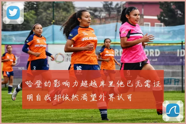 哈登的影响力超越库里他已无需证明自我却依然渴望外界认可