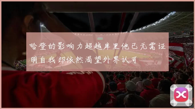 哈登的影响力超越库里他已无需证明自我却依然渴望外界认可