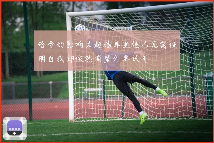 哈登的影响力超越库里他已无需证明自我却依然渴望外界认可