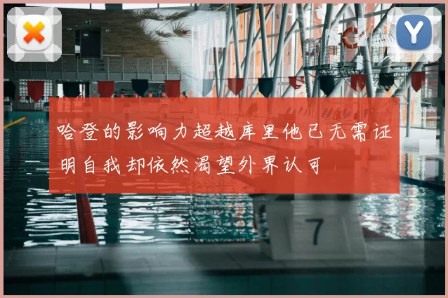 哈登的影响力超越库里他已无需证明自我却依然渴望外界认可