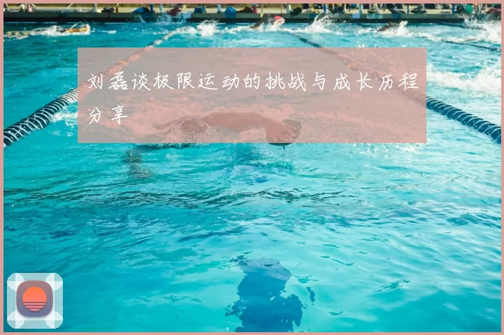 刘磊谈极限运动的挑战与成长历程分享