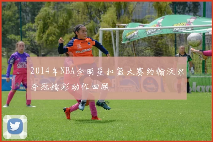 2014年NBA全明星扣篮大赛约翰沃尔夺冠精彩动作回顾