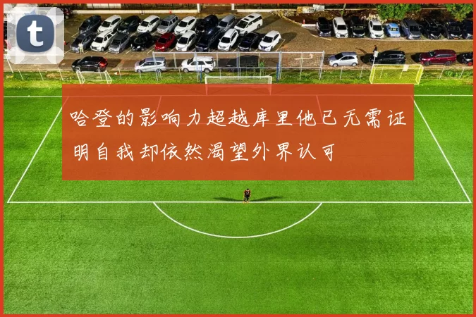 哈登的影响力超越库里他已无需证明自我却依然渴望外界认可