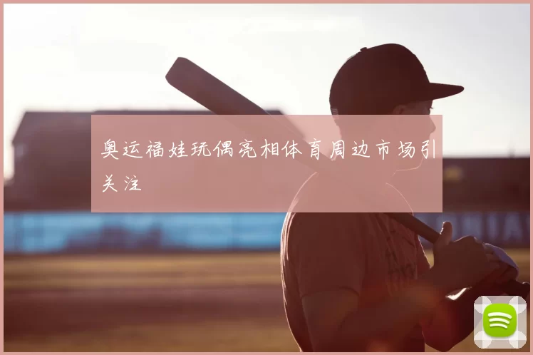 奥运福娃玩偶亮相体育周边市场引关注