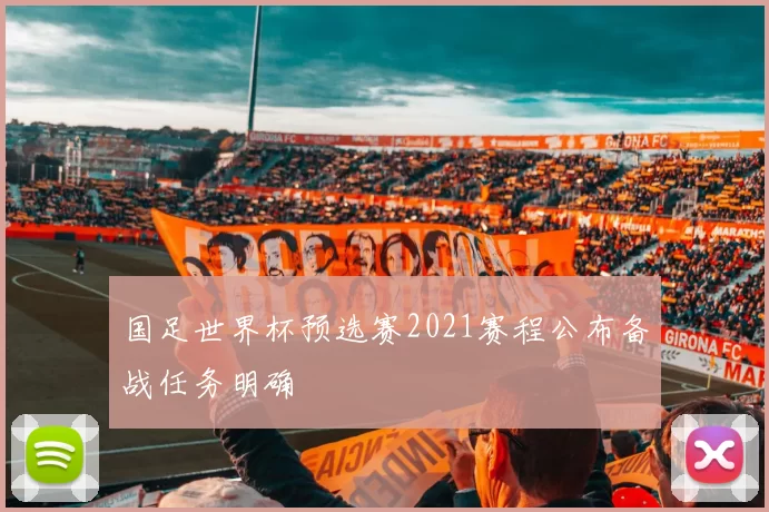 国足世界杯预选赛2021赛程公布备战任务明确