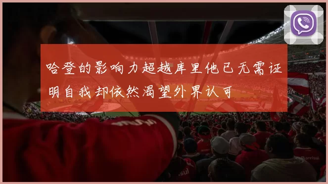 哈登的影响力超越库里他已无需证明自我却依然渴望外界认可