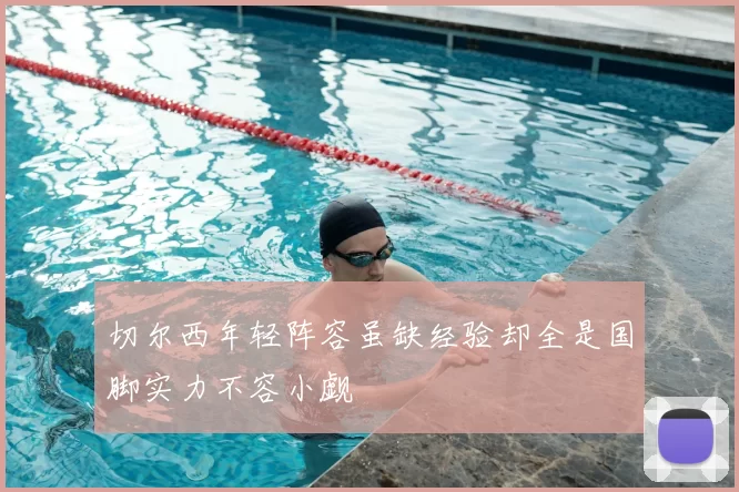 切尔西年轻阵容虽缺经验却全是国脚实力不容小觑