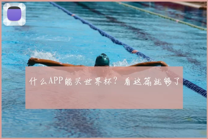 什么APP能买世界杯?看这篇就够了