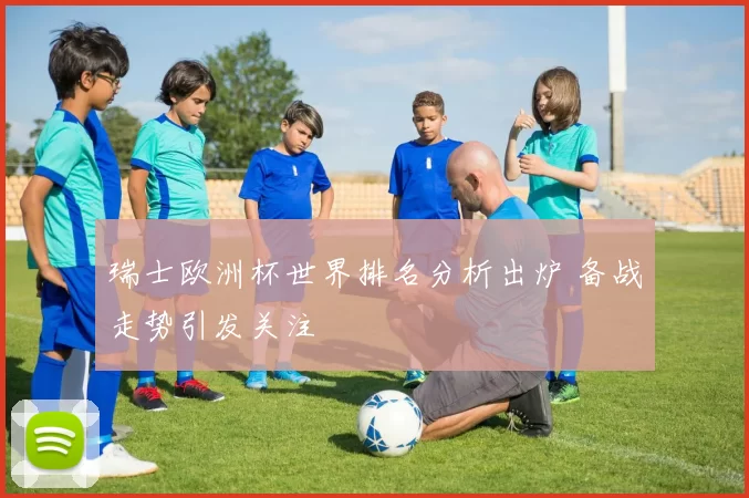 瑞士欧洲杯世界排名分析出炉 备战走势引发关注