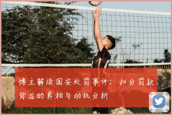 博主解读国安处罚事件：扣分罚款背后的真相与动机分析