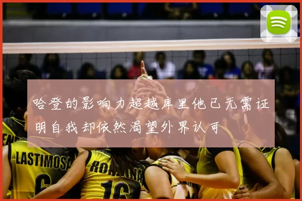 哈登的影响力超越库里他已无需证明自我却依然渴望外界认可