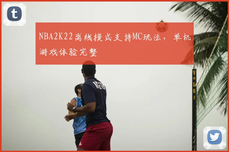 NBA2K22离线模式支持MC玩法,单机游戏体验完整