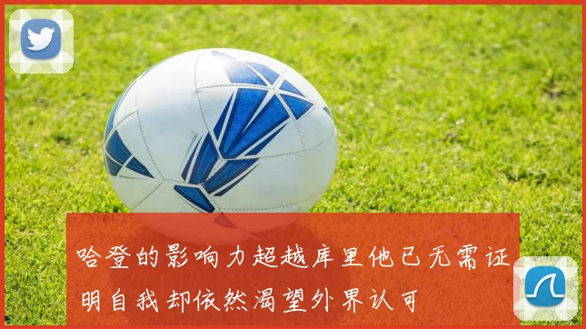 哈登的影响力超越库里他已无需证明自我却依然渴望外界认可