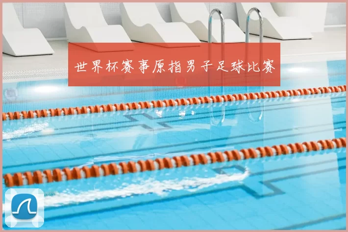 世界杯赛事原指男子足球比赛